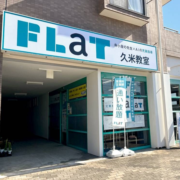 寺小屋グループ FLaT久米の画像5