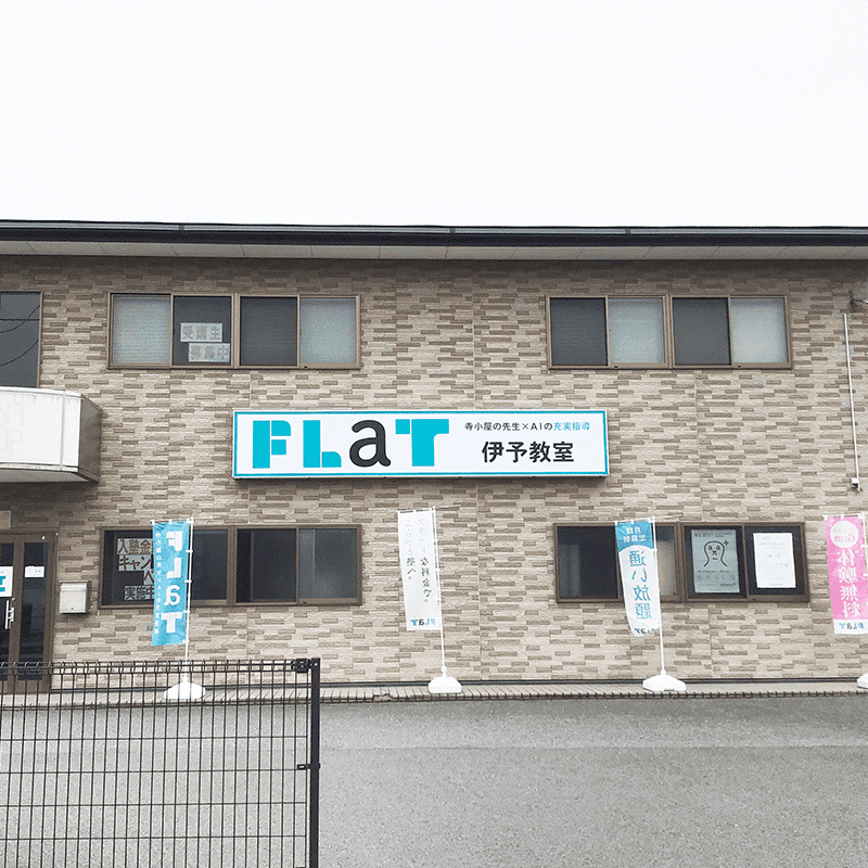 寺小屋グループ FLaT伊予の画像3