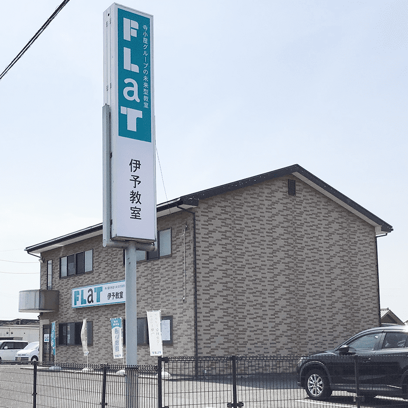 寺小屋グループ FLaT伊予の画像2