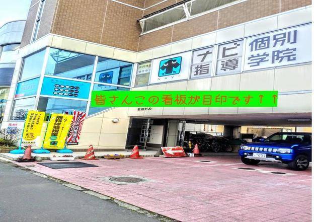 ナビ個別指導学院 盛岡北校の画像2