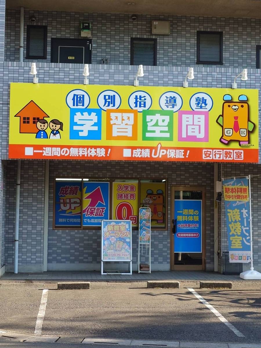 個別指導塾 学習空間 安行教室の画像1
