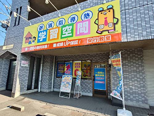 個別指導塾 学習空間 安行教室の画像3