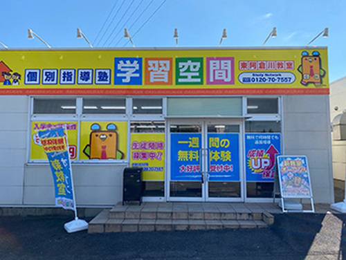 個別指導塾 学習空間 東阿倉川教室の画像3