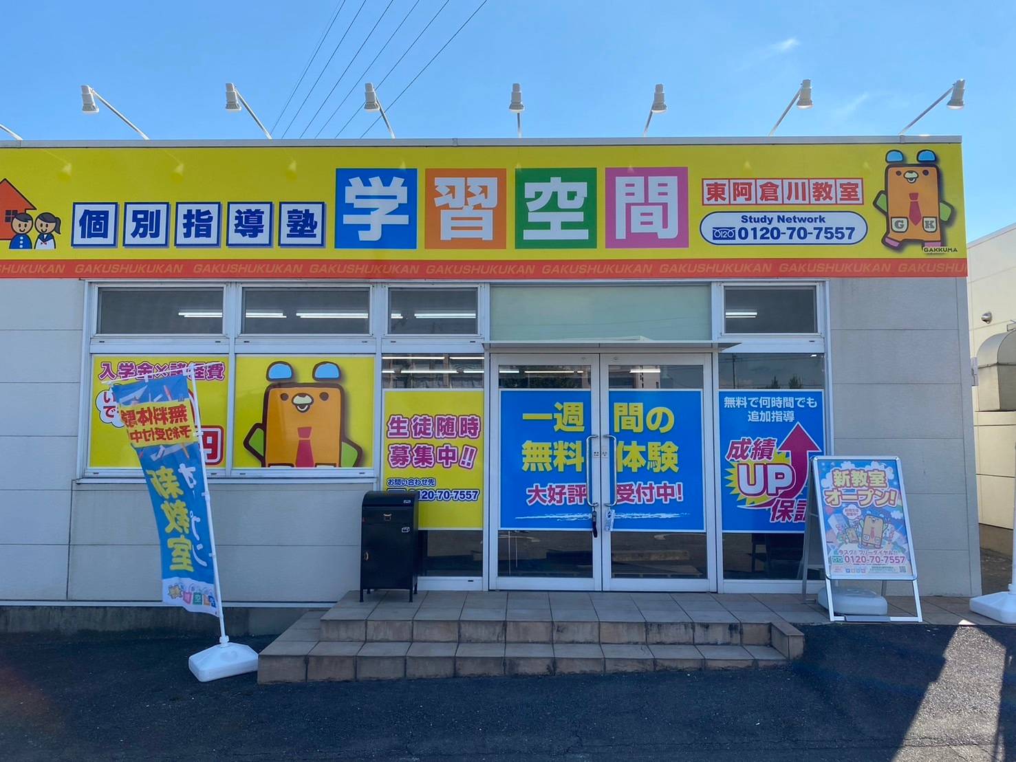 個別指導塾 学習空間 東阿倉川教室の画像1