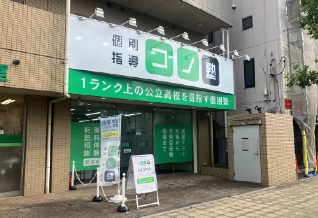 個別指導コノ塾 北与野校の画像1