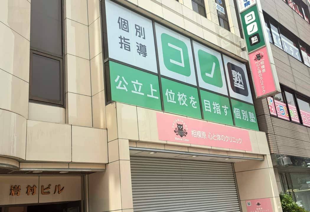 個別指導コノ塾 相模原校の画像1