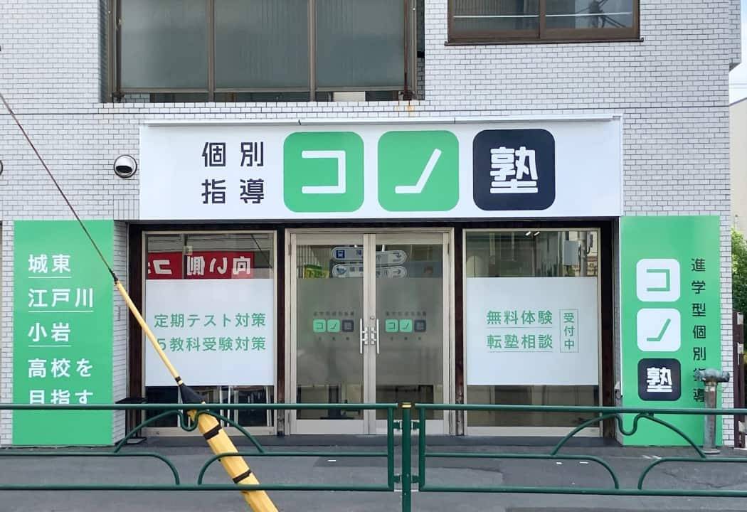 個別指導コノ塾 小岩校の画像1