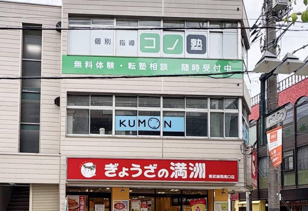 個別指導コノ塾 東武練馬校の画像1