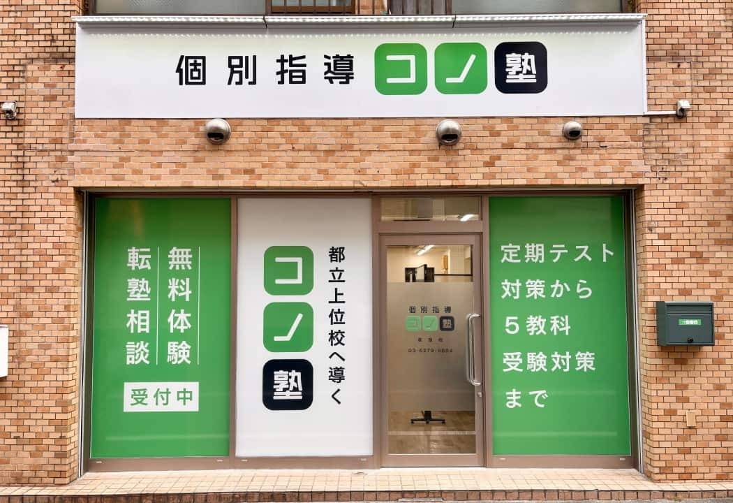 個別指導コノ塾 荻窪校の画像1