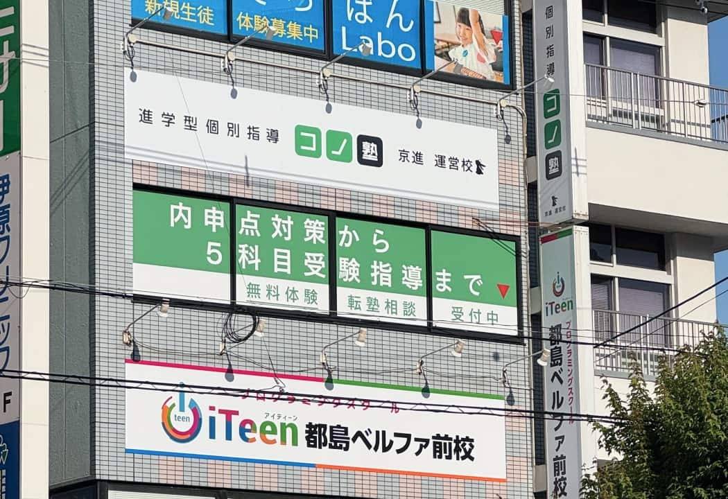 個別指導コノ塾 都島校の画像1