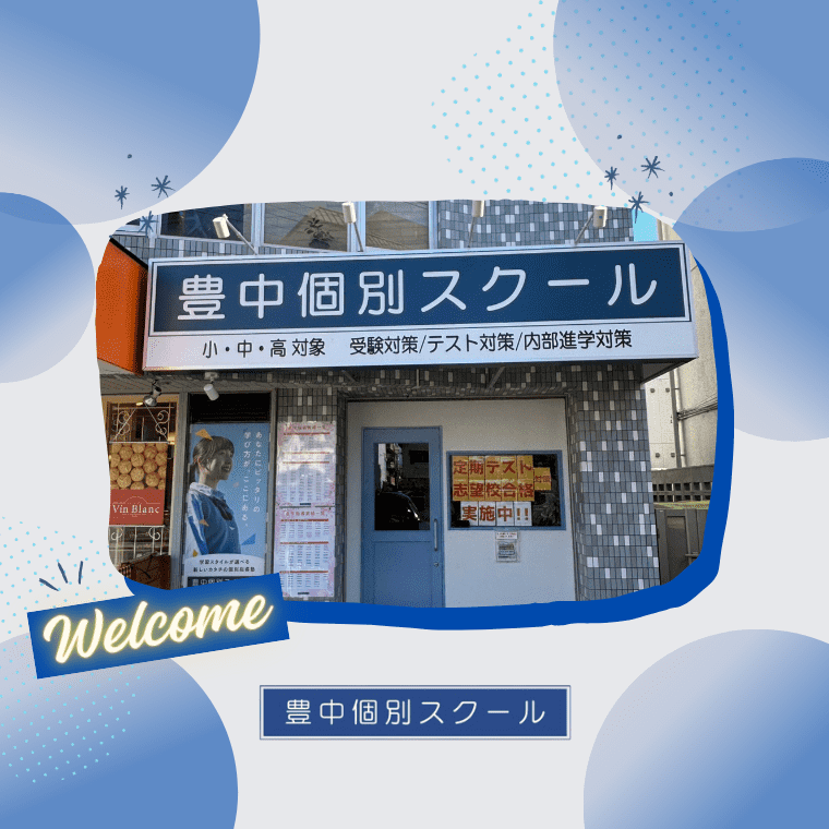 豊中個別スクール 本校の画像1