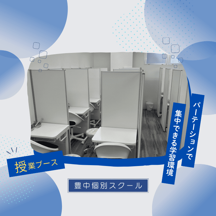 豊中個別スクール 本校の画像2