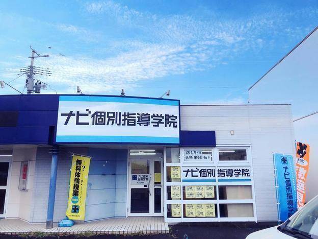 ナビ個別指導学院 大河原校の画像1