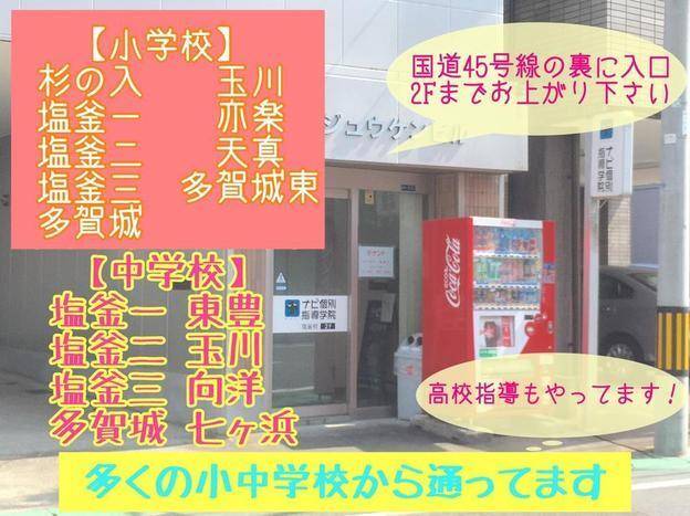 ナビ個別指導学院 塩釜校の画像2