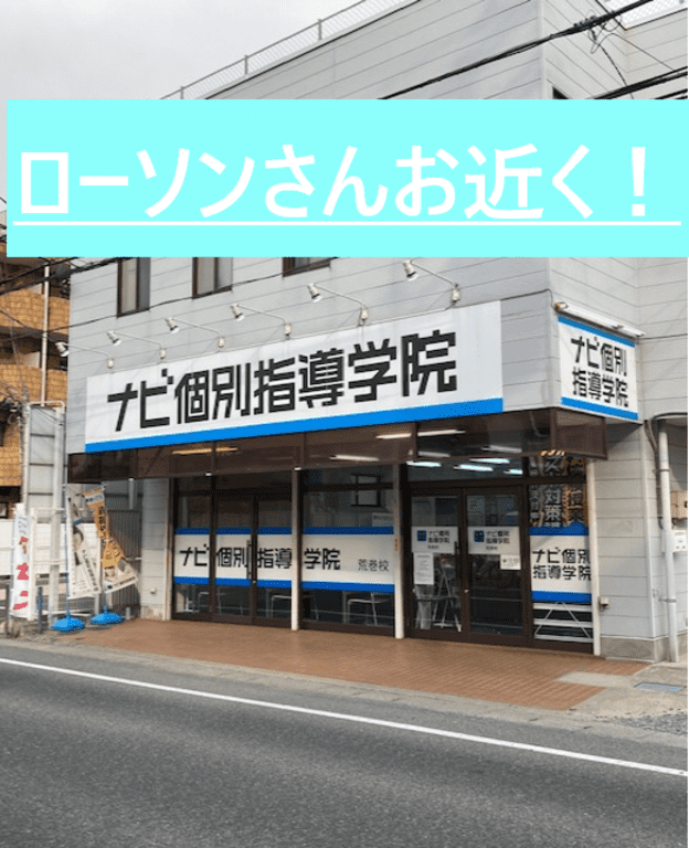 ナビ個別指導学院 荒巻校の画像1