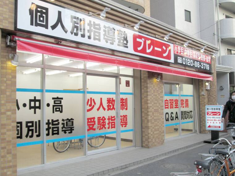 個別指導塾ブレーン 北砂校の画像1