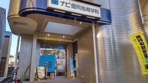ナビ個別指導学院 長町南校の画像1