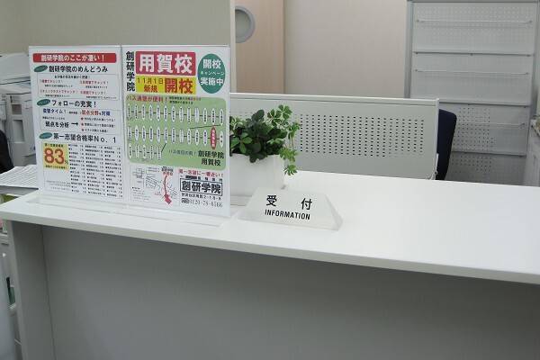 創研学院 用賀校の画像2