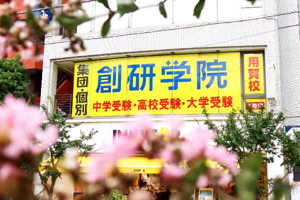 創研学院 用賀校の画像1