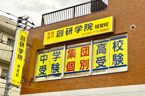 創研学院 経堂校の画像1