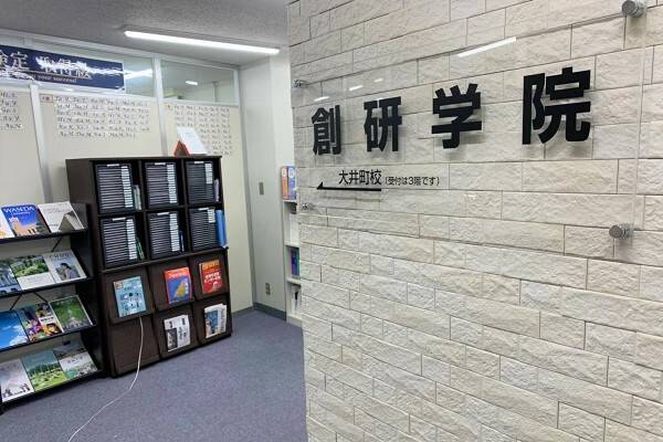 創研学院 大井町校の画像2