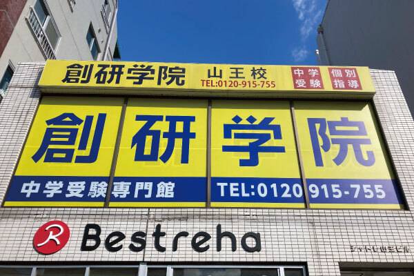 創研学院 山王校の画像1
