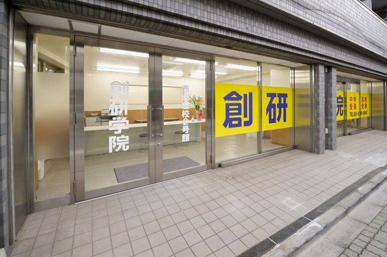 創研学院 西荻窪校の画像1