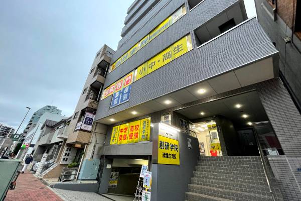創研学院 清澄白河校の画像1