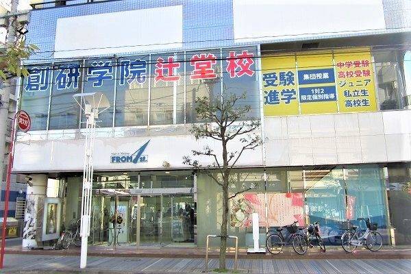 創研学院 辻堂校の画像1