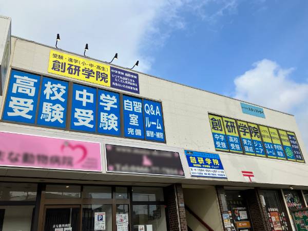 創研学院 藤沢本町校の画像1