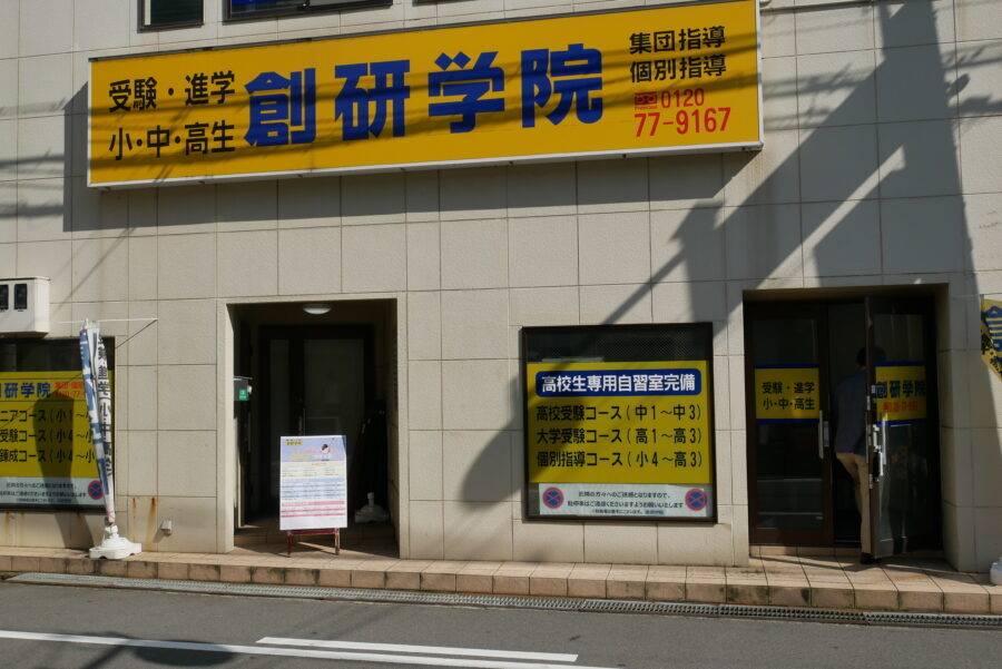 創研学院 寝屋川校の画像4