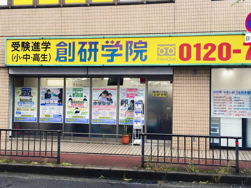 創研学院 古川橋校の画像4