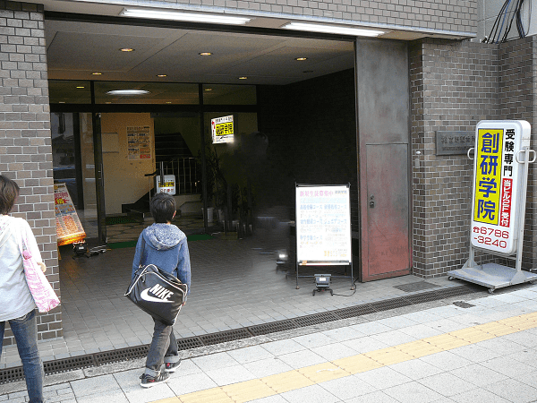 創研学院 関目校の画像1