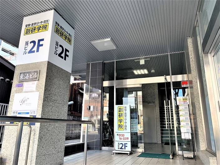 創研学院 福島校の画像1