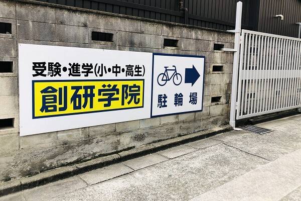 創研学院 福島校の画像4