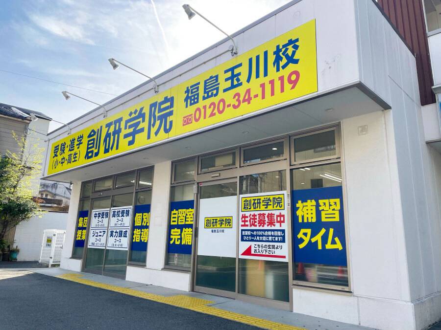 創研学院 福島玉川校の画像4