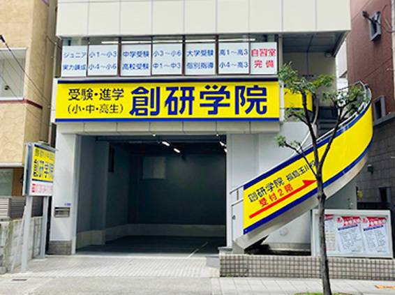 創研学院 福島玉川校の画像1