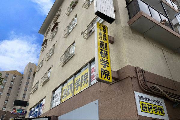 創研学院 阿倍野校の画像1