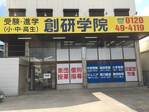 創研学院 北花田校の画像1