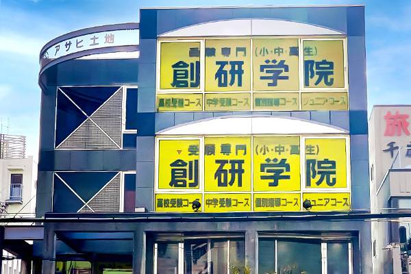 創研学院 藤井寺校の画像1
