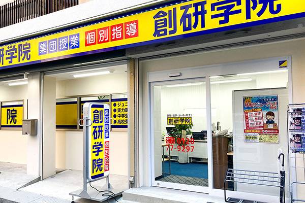 創研学院 古市校の画像1