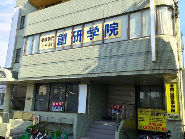 創研学院 河内長野校の画像1