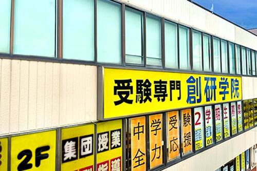 創研学院 国分校の画像2