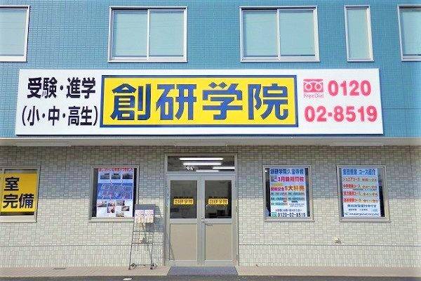 創研学院 久宝寺校の画像1