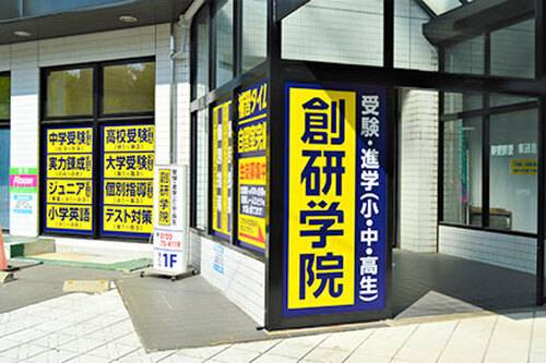 創研学院 桃山台校の画像1