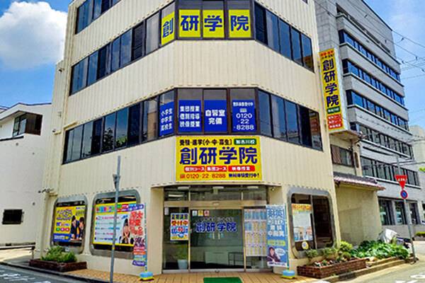 創研学院 加古川校の画像1