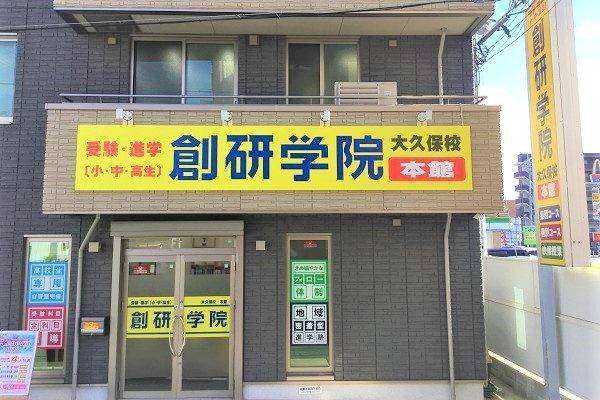 創研学院 大久保校の画像1