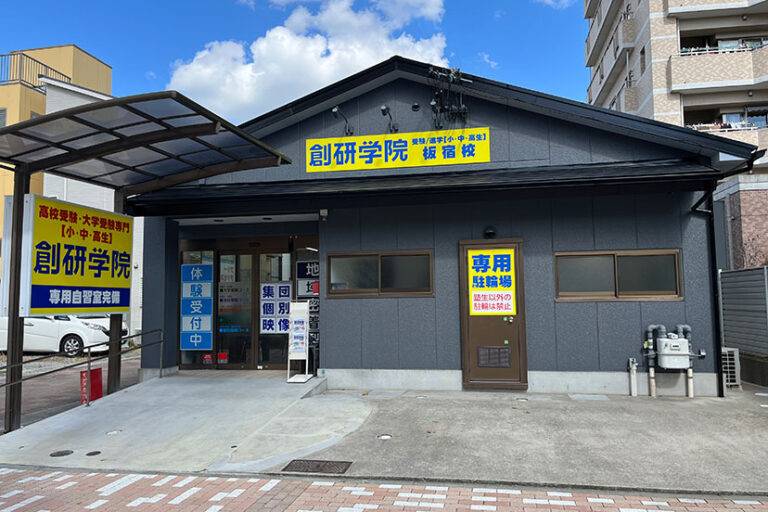 創研学院 板宿校の画像1