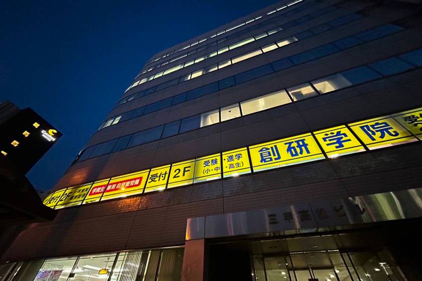 創研学院 高松校の画像5