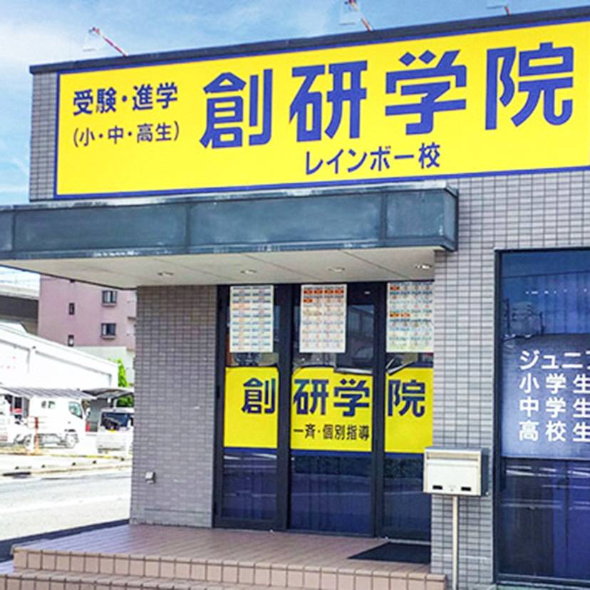 創研学院 高松レインボー校の画像1